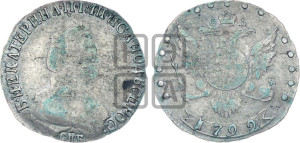 15 копеек 1792 года СПБ (новый тип)