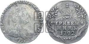 Гривенник 1792 года СПБ (новый тип)