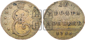 10 копеек 1796 года