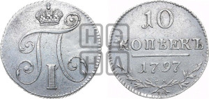 10 копеек 1797 года СМ/ФЦ (Утяжеленные)