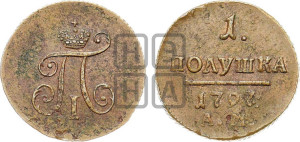 Полушка 1797 года АМ (АМ, Аннинский двор)