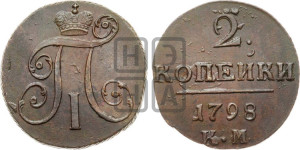 2 копейки 1798 года КМ (КМ, Сузунский двор)