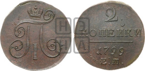 2 копейки 1799 года ЕМ (ЕМ, Екатеринбургский двор)