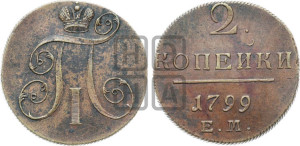2 копейки 1799 года ЕМ (ЕМ, Екатеринбургский двор)