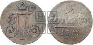 2 копейки 1800 года ЕМ (ЕМ, Екатеринбургский двор)