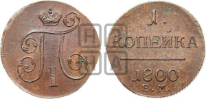 1 копейка 1800 года ЕМ (ЕМ, Екатеринбургский двор)