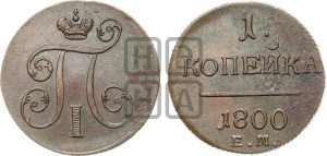 1 копейка 1800 года ЕМ (ЕМ, Екатеринбургский двор)