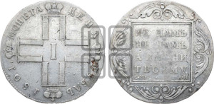 1 рубль 1801 года СМ/АИ