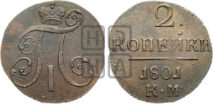 2 копейки 1801 года КМ (КМ, Сузунский двор)