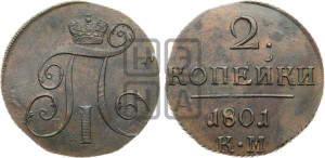 2 копейки 1801 года КМ (КМ, Сузунский двор)