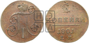 2 копейки 1801 года ЕМ (ЕМ, Екатеринбургский двор)