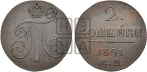 2 копейки 1801 года ЕМ (ЕМ, Екатеринбургский двор)