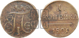 1 копейка 1801 года ЕМ (ЕМ, Екатеринбургский двор)