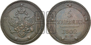 5 копеек 1802 года ЕМ (“Кольцевик”, ЕМ, орел 1802 года ЕМ, корона больше, на аверсе точка с одним ободком)