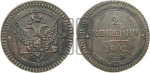 2 копейки 1802 года ЕМ (“Кольцевая”, ЕМ, Екатеринбургский двор)
