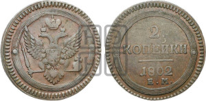 2 копейки 1802 года ЕМ (“Кольцевая”, ЕМ, Екатеринбургский двор)