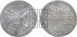 10 копеек 1803 года СПБ/АИ (кольца на обеих сторонах)