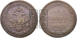 5 копеек 1803 года ЕМ (“Кольцевик”, ЕМ, орел 1802 года ЕМ, корона больше, на аверсе точка с одним ободком)