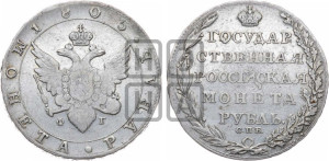 1 рубль 1805 года СПБ/ФГ (“Госник”, орел в кольце)