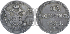 10 копеек 1805 года СПБ/ФГ (кольца на обеих сторонах)
