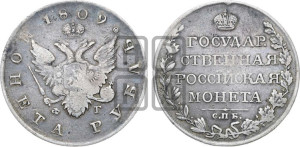 1 рубль 1809 года СПБ/ФГ (“Госник”, орел без кольца)
