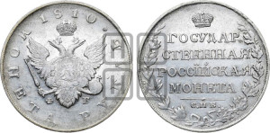 1 рубль 1810 года СПБ/ФГ (“Госник”, орел без кольца)