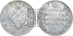 1 рубль 1810 года СПБ/ФГ (“Госник”, орел без кольца)