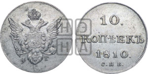 10 копеек 1810 года СПБ/ФГ( нет колец вокруг изображений)