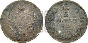 2 копейки 1810 года КМ/МК (Орел обычный, ИМ или КМ, Ижорский двор)