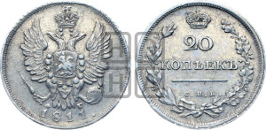 20 копеек 1811 года СПБ/ФГ (Держава дальше от лапы, хвост прямее)