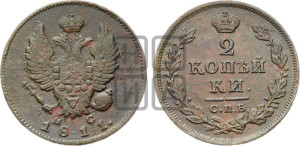 2 копейки 1811 года СПБ/ПС (Орел обычный, СПБ, Санкт-Петербургский двор)