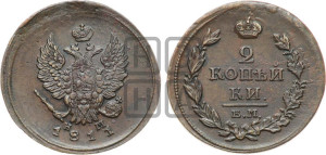 2 копейки 1811 года ЕМ/НМ (Орел обычный, ЕМ, Екатеринбургский двор)