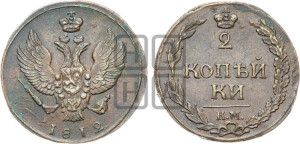 2 копейки 1812 года КМ (“Тетерев”,  КМ, Сузунский двор)