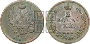 2 копейки 1812 года СПБ/ПС (Орел обычный, СПБ, Санкт-Петербургский двор)