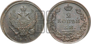 2 копейки 1812 года ЕМ/НМ (Орел обычный, ЕМ, Екатеринбургский двор)
