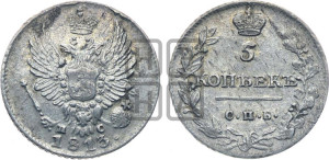 5 копеек 1813 года СПБ/ПС (крылья орла подняты)