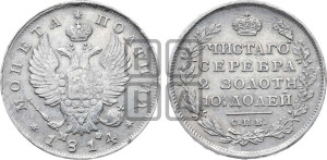 Полтина 1814 года СПБ/МФ (На головах орла короны меньше и отстоят дальше от центральной)