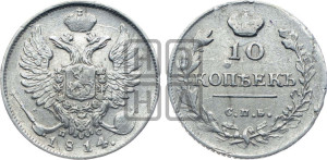10 копеек 1814 года СПБ/ПС (крылья орла подняты)