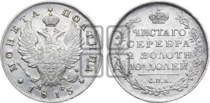 Полтина 1815 года СПБ/МФ (На головах орла короны меньше и отстоят дальше от центральной)