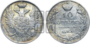 10 копеек 1816 года СПБ/МФ (крылья орла подняты)