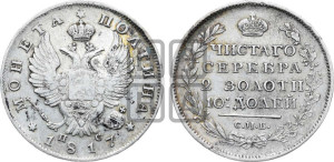 Полтина 1817 года СПБ/ПС (На головах орла короны меньше и отстоят дальше от центральной)