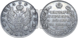 1 рубль 1818 года СПБ/ПС (орел 1819 года СПБ/ПС, корона больше, обод уже; скипетр длиннее, хвост длиннее, вытянутый)