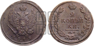 2 копейки 1819 года ЕМ/НМ (Орел обычный, ЕМ, Екатеринбургский двор)