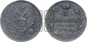 5 копеек 1820 года СПБ/ПД (крылья орла подняты)