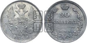 20 копеек 1821 года СПБ/ПД (Держава дальше от лапы, хвост прямее)