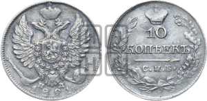 10 копеек 1821 года СПБ/ПД (крылья орла подняты)