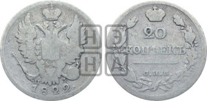 20 копеек 1822 года СПБ/ПД (Держава дальше от лапы, хвост прямее)