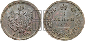 2 копейки 1823 года ЕМ/ФГ (Орел обычный, ЕМ, Екатеринбургский двор)