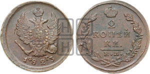 2 копейки 1823 года ЕМ/ФГ (Орел обычный, ЕМ, Екатеринбургский двор)