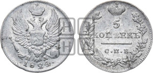 5 копеек 1824 года СПБ/ПД (крылья орла подняты)